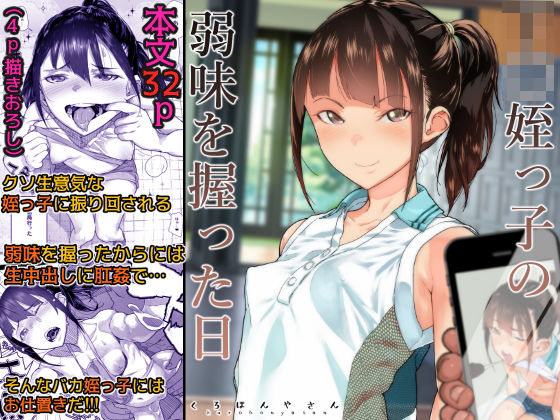 J〇姪っ子の弱味を握った日 えろ漫画（d_159171）