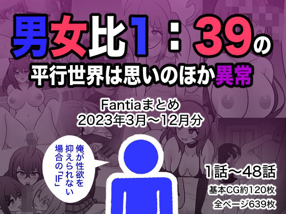男女比1:39の平行世界は思いのほか異常（Fantiaまとめ2023年3月〜12月分） えろ漫画（d_329901）