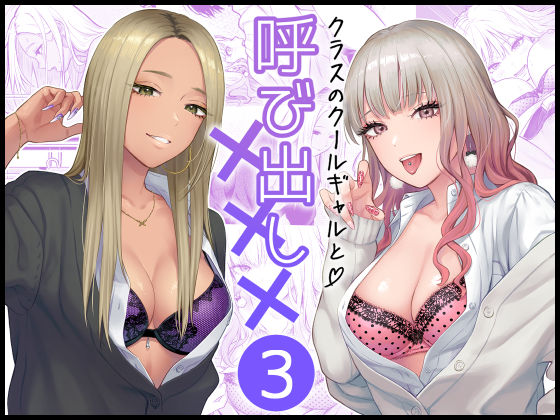 クラスのクールギャルと呼び出し×××3 えろ漫画（d_473970）