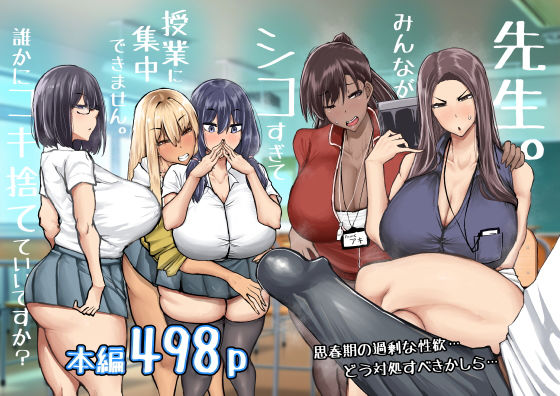 先生。みんながシコすぎて授業に集中できません。誰かにコキ捨てていいですか？ えろ漫画（d_568383）
