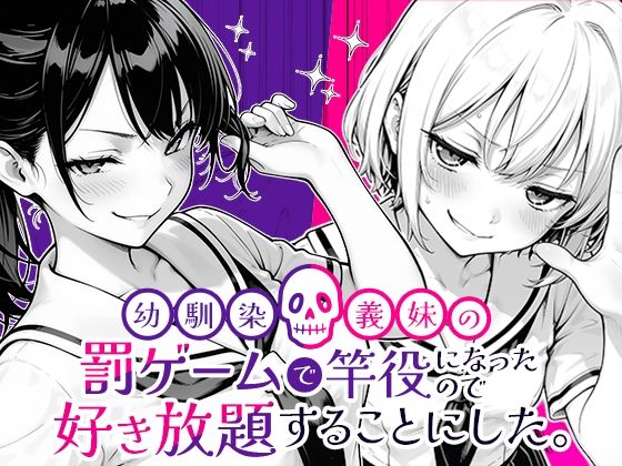 幼馴染と義妹の罰ゲームで竿役になったので好き放題することにした。 えろ漫画（d_653696）