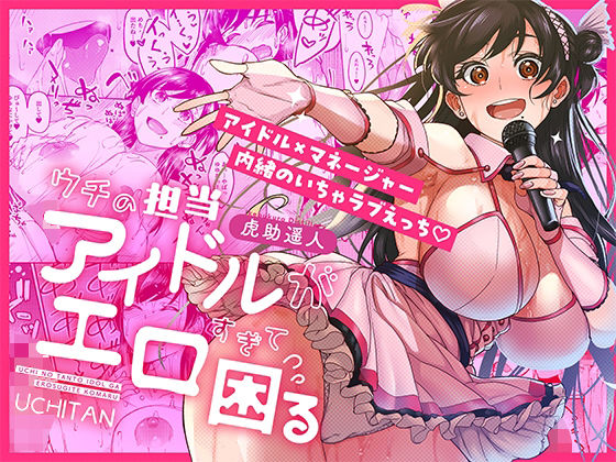 ウチの担当アイドルがエロすぎて困る えろ漫画（d_687670）