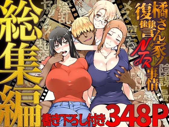 橘さん家ノ復讐NTR事情 総集編 えろ漫画（d_689500）