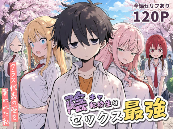 陰キャ転校生はセックス最強 - クラス代表の座を奪われた私 - えろ漫画（d_690707）