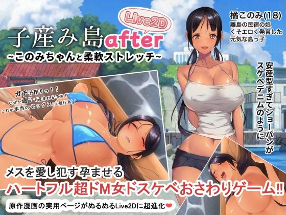 子産み島after このみちゃんと柔軟ストレッチ live2d えろ漫画（d_705174）