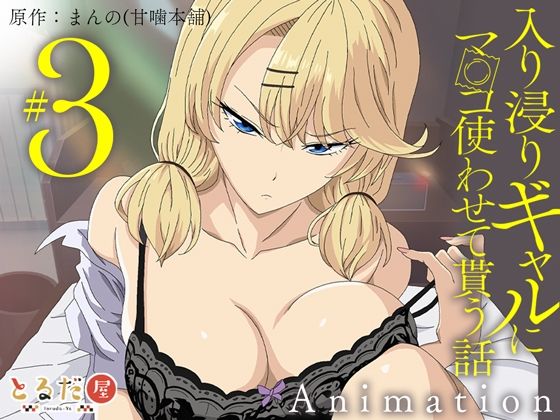アニメ版「入り浸りギャルにま〇こ使わせて貰う話＃3」 えろ漫画（d_708333）