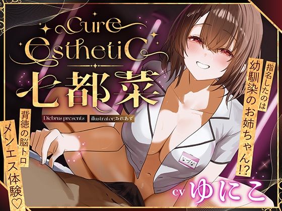 【幼馴染×本格メンエス！】Cure esthetic七都菜〜指名したのは幼馴染のお姉ちゃん！？背徳の脳トロメンエス体験 えろ漫画（d_709403）