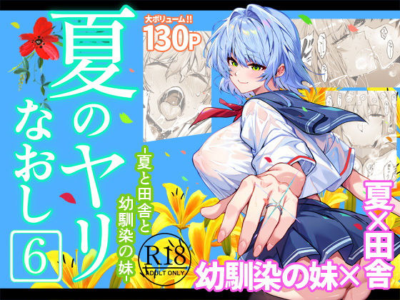 夏のヤリなおし6 えろ漫画（d_712912）