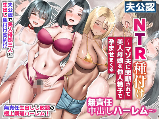 夫公認NTR種付け〜マゾ夫に懇願されて美人母娘を他人精子で孕ませまくる無責任中出しハーレム〜 えろ漫画（d_721067）