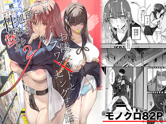 続・ボクが言いなりギャルとNTRギャルの性処理ペットに堕ちてから2-お隣ペットとスワッピングする話- えろ漫画（d_721506）