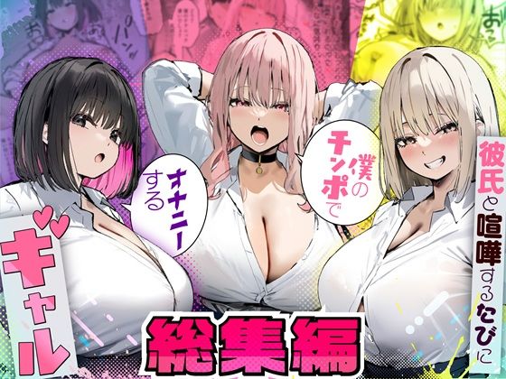 彼氏と喧嘩するたびに僕のチンポでオナニーするギャル  総集編 えろ漫画（d_725294）