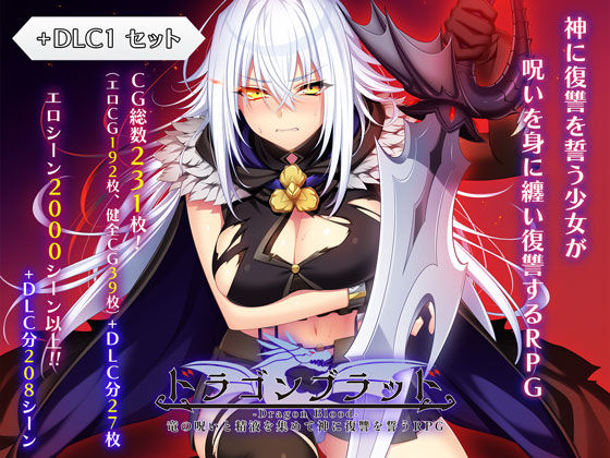 ドラゴンブラッド＋追加DLC1セット えろ漫画（d_727934）