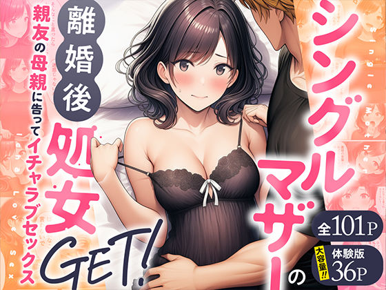シングルマザーの離婚後処女GET！親友の母親に告ってイチャラブセックス えろ漫画（d_728407）