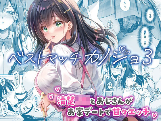 ベストマッチカノジョ3 -清楚JKとおじさんがお家デートで甘々エッチ- えろ漫画（d_730060）