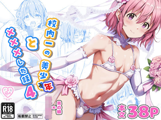 校内一の美少年と×××した話4 えろ漫画（d_730087）