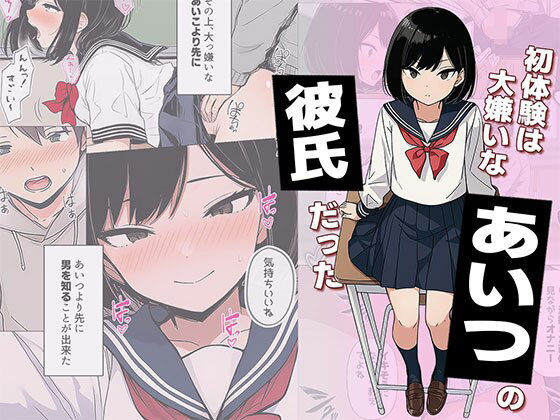 初体験は大嫌いなあいつの彼氏だった えろ漫画（d_733053）