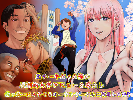 元チー牛だった俺が圧倒的大学デビューを果たし最ッ高〜にイケてるオーランサークルに所属した件！？ えろ漫画（d_734528）