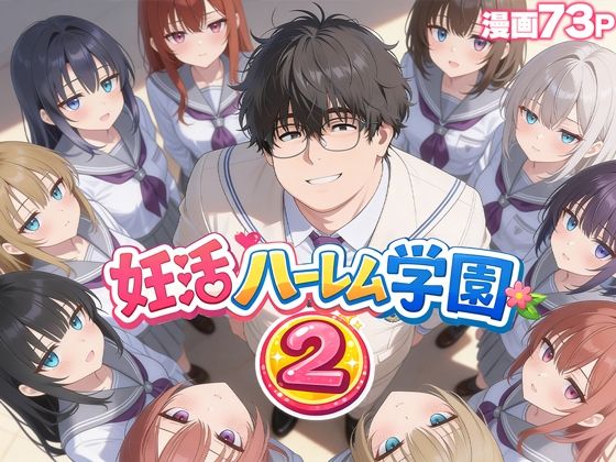 妊活ハーレム学園2 〜イケメンに全部奪われたけど転校したらまたデブス俺がチンポ王に！〜 えろ漫画（d_735354）