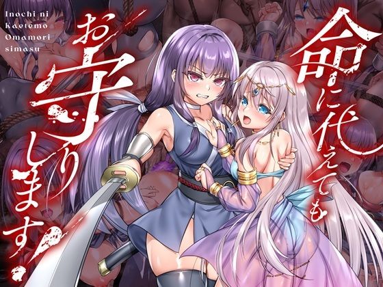 命に代えてもお守りします！ えろ漫画（d_736116）