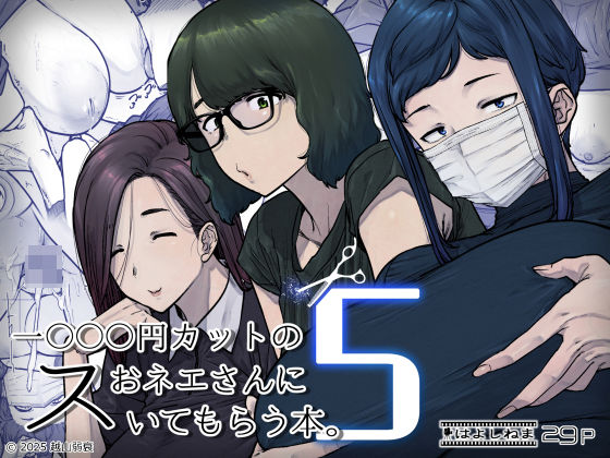 1000円カットのおネエさんにスいてもらう本。5 えろ漫画（d_736667）