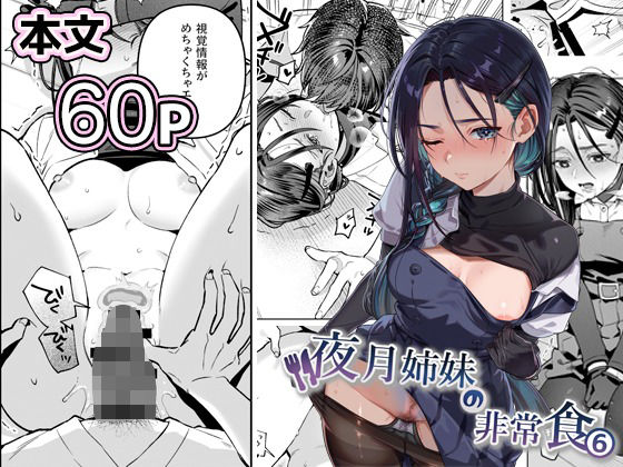 夜月姉妹の非常食5＋6 えろ漫画（d_738562）