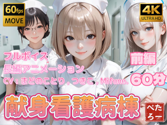 【4K動画】献身看護病棟 前編 えろ漫画（d_739522）