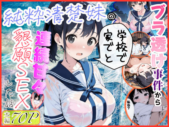 純粋清楚妹のブラ透け事件から、学校で家でと連続甘々中出し懇願SEXした話 えろ漫画（d_739883）