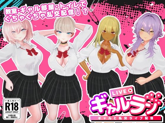 ギャルラン-ギャルと乱交ライブ配信- えろ漫画（d_740976）