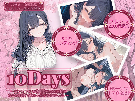 10Days 〜元アイドルの幼馴染との10日間がただの同棲で終わるわけがなかった〜 えろ漫画（d_741853）