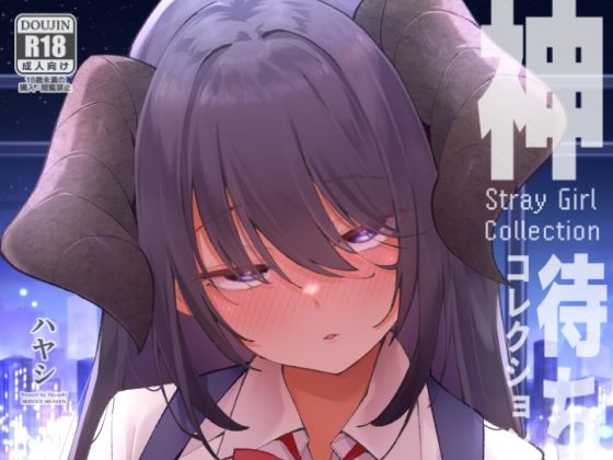 神待コレクション えろ漫画（d_741927）