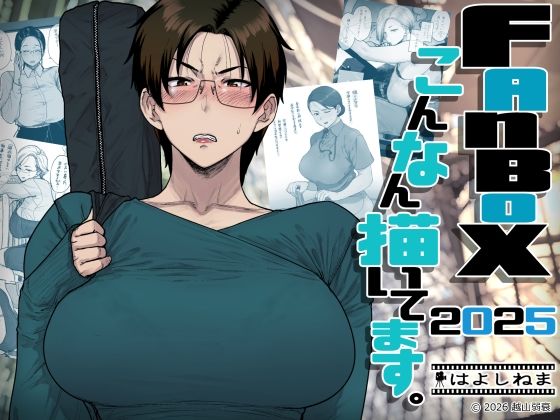 FANBOXでこんなん描いてます。2025 えろ漫画（d_742219）