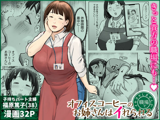 オフィスコーヒーのお姉さんはイれられる〜職場でイキヌキしませんか〜 えろ漫画（d_744185）