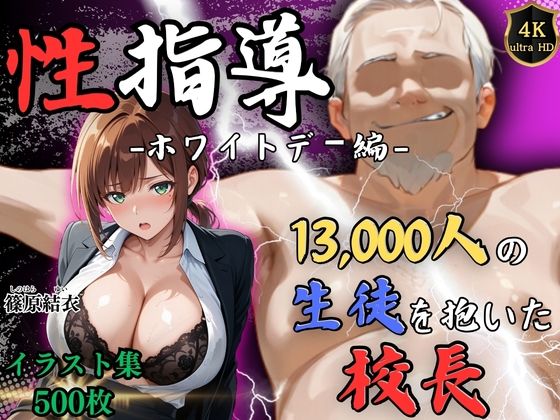 1万3000人の生徒を抱いた校長による篠原結衣への性指導（ホワイトデー編） えろ漫画（d_749081）