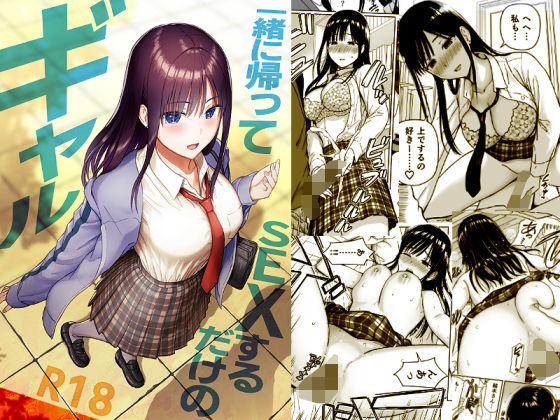 一緒に帰ってSEXするだけのギャル えろ漫画（d_716293）