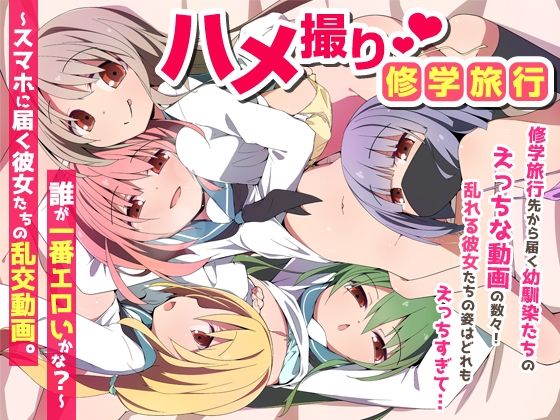 ハメ撮り修学旅〜スマホに届く彼女たちの乱交動画。誰が一番エロいかな？〜 えろ漫画（d_735454）