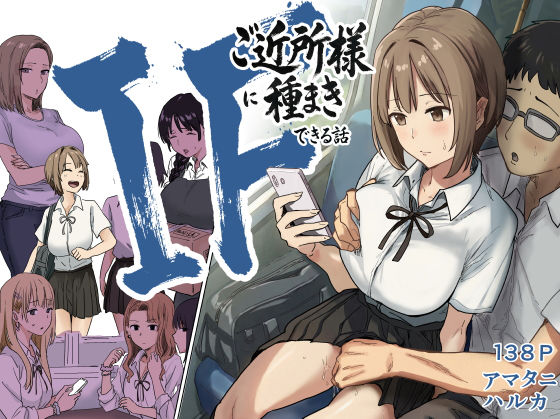 IF:ご近所様に種まきできる世界線の話  〜昔なじみ同級生の場合〜 えろ漫画（d_739696）