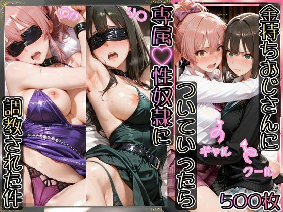 金持ちおじさんについていったら専属性奴○にされた件【り○＆○か】 えろ漫画（d_743995）