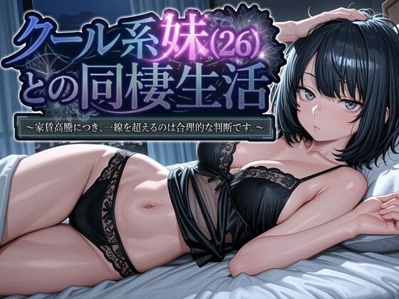 クール系妹（26）との同棲生活 〜家賃高騰につき、一線を超えるのは合理的な判断です。〜 えろ漫画（d_745709）