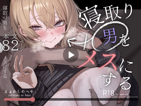 寝取り男をメスにする えろ漫画（d_746219）
