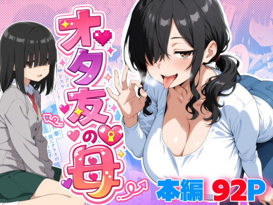 オタ友の母 えろ漫画（d_749151）