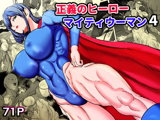 正義のヒーローマイティウーマン4 えろ漫画（d_749362）
