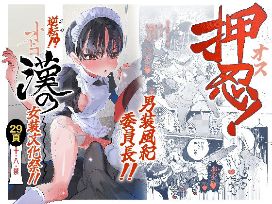 押忍！男装風紀委員長！！ 逆転！？漢の女装文化祭！！ えろ漫画（d_752162）