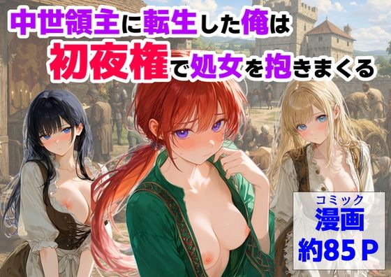 中世領主に転生した俺は、【初夜権】で処女を抱きまくる えろ漫画（d_753093）