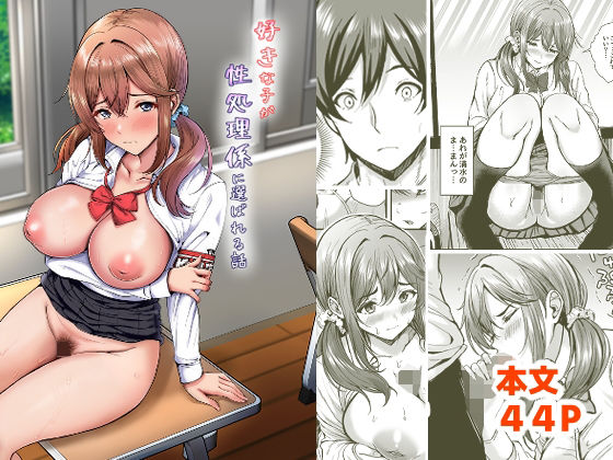 好きな子が性処理係に選ばれる話 えろ漫画（d_753381）