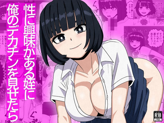 性に興味がある姪に俺のデカチンを見せたら えろ漫画（d_753534）
