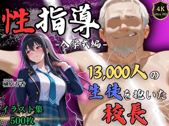 1万3000人の生徒を抱いた校長による榊原春香への性指導（入学式編） えろ漫画（d_754419）
