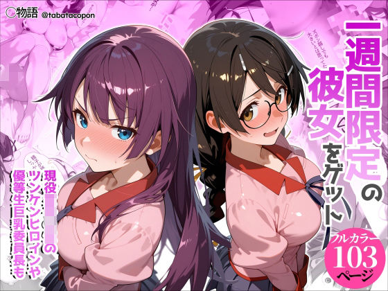 一週間限定の彼女をゲット えろ漫画（d_755636）