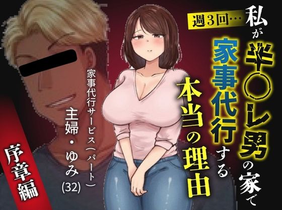 私が週3回、半○レ男の家で家事代行を辞めらえない本当の理由〜人妻・ゆみ（32）〜 えろ漫画（d_755737）