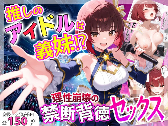 推しのアイドルは義妹？？理性崩壊の禁断背徳セックス えろ漫画（d_755859）
