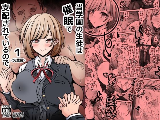 当学園の生徒は催●で支配されているので1＜先輩編＞ えろ漫画（d_756417）